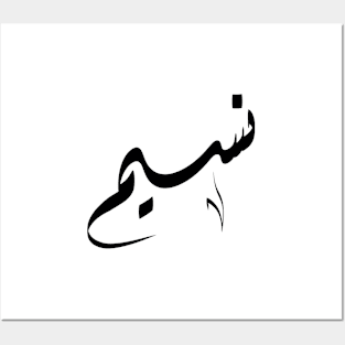 Nasim Arabic name نسيم Posters and Art